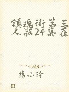 镇魂街第三季真人版24集在线