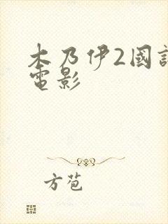 木乃伊2国语版电影