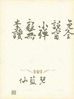 李毅小说免费阅读无弹窗全文