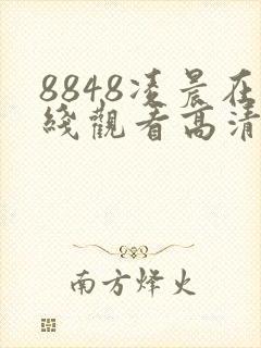 8848凌晨在线观看高清电视剧封面