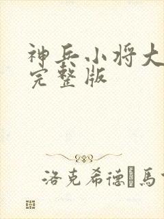 神兵小将大电影完整版