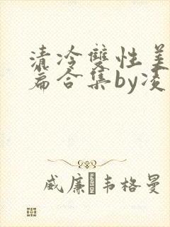 清冷双性美人短篇合集by凌空剑