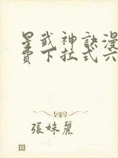 星武神诀漫画免费下拉式六漫画封面