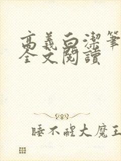 高义白洁笔趣阁全文阅读