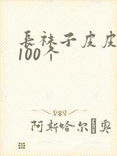 长袜子皮皮好词100个