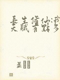 长生修仙:我的天赋有点多免费阅读