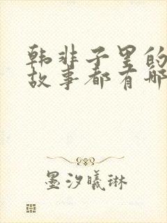 韩非子里的寓言故事都有哪些