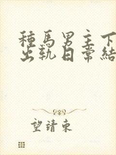 种马男主下半身出轨日常结局封面