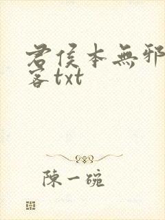 君侯本无邪蓬莱客txt