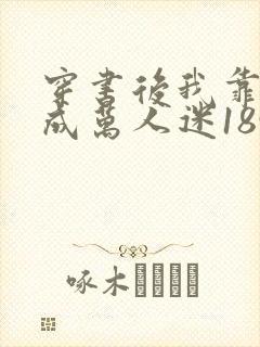 穿书后我靠恋综成万人迷1893