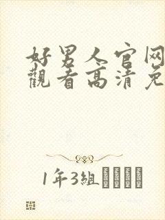 好男人官网在线观看高清免费封面