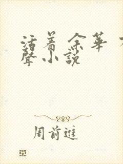 活着 余华 有声小说