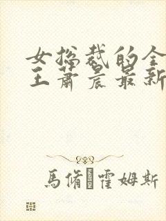 女总裁的全能兵王萧晨最新