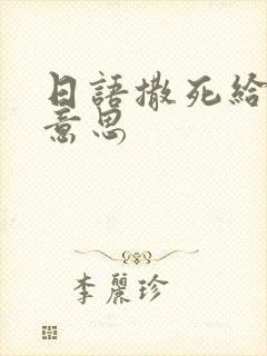 日语撒死给什么意思