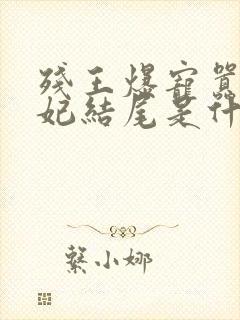 残王爆宠嚣张医妃结尾是什么封面