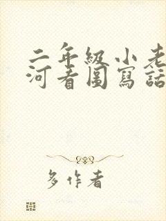 二年级小老鼠过河看图写话封面