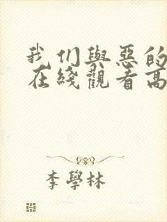 我们与恶的距离在线观看高清免费