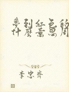 梦到红色的蛇是什么意思周公解梦