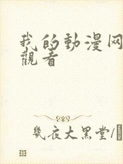 我的动漫网在线观看