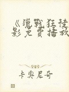 《猎战狂徒》电影免费播放