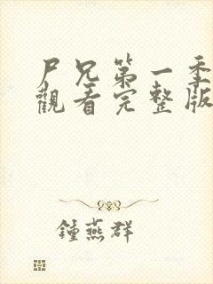 尸兄第一季在线观看完整版免费高清