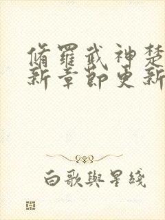 修罗武神楚枫最新章节更新