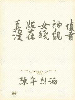 真版女神侦探动漫在线观看免费完整高清