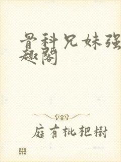 骨科兄妹强制笔趣阁