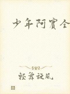 少年阿宾全文