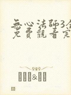 无心法师3全集免费观看完整版