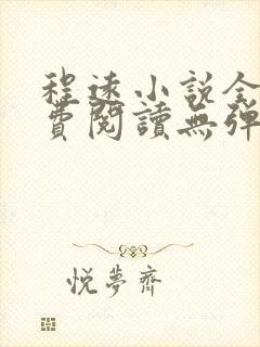 程远小说全文免费阅读无弹窗