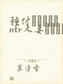 种付おじさんとntr人妻セックス动漫