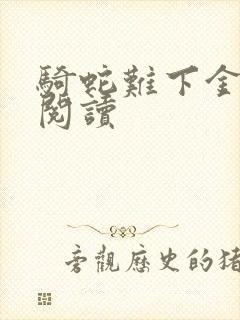 骑蛇难下金银花阅读封面