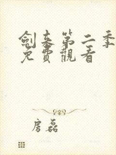 剑来第二季4集免费观看