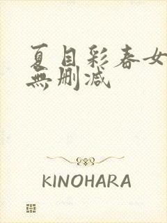夏目彩春女教师无删减