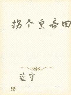 拐个皇帝回现代