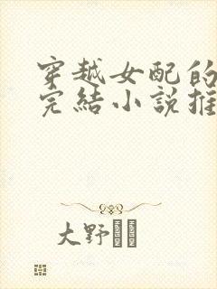 穿越女配的古言完结小说推荐封面