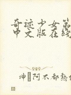 奇迹少女第五季中文版在线免费观看