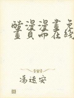 酷漫漫画免费漫画页面在线看漫画