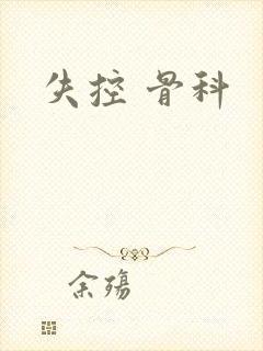 失控 骨科