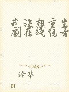 我没想重生啊短剧在线观看封面