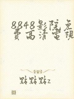 8848影院免费高清电视剧