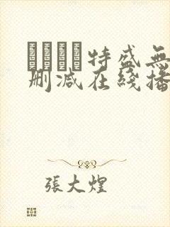 おっぱい特盛无删减在线播放封面