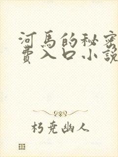河马的秘密河免费入口小说