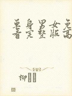 单身男女免费观看完整版高清