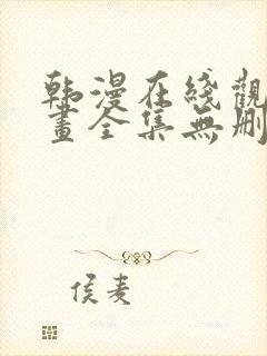 韩漫在线观看漫画全集无删减免费阅