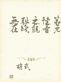 无耻之徒第六季在线观看免费全集电视剧高清