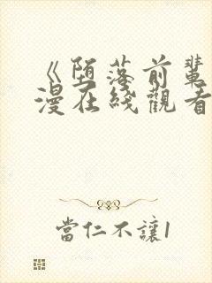 《堕落前辈》动漫在线观看全集动漫