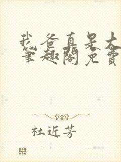 我爸真是大明星笔趣阁免费阅读