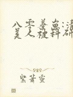 八零养崽:清冷美人被科研大佬宠上天封面